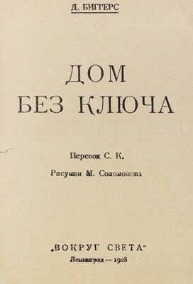 Биггерс Д. Дом без ключа / Пер. С.К.; рис. М. Соломонова. Л.: [Изд-во «Красная газета»], 1928.